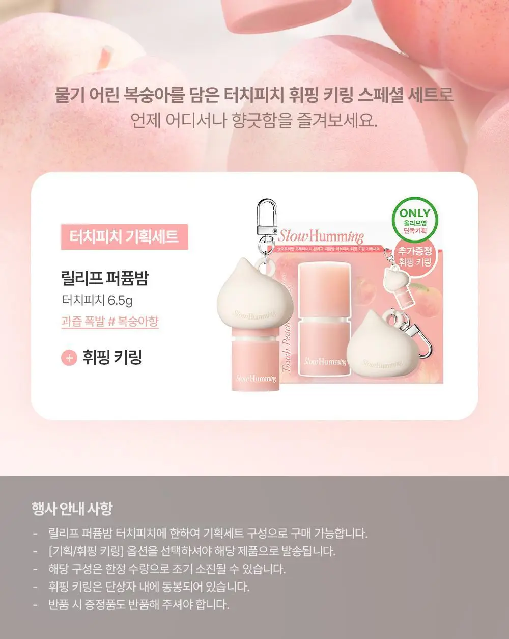 [5월 올영픽/단독기획] 슬로우허밍 프루티너리 릴리프 퍼퓸밤 터치피치 상세페이지 2